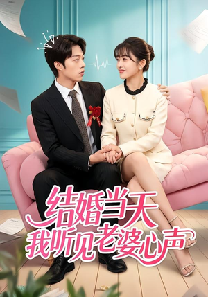 结婚当天我听见老婆心声（50集）免费观看短剧就是爽