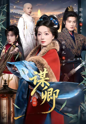 谋卿（80集）全部免费看短剧的网站汇总