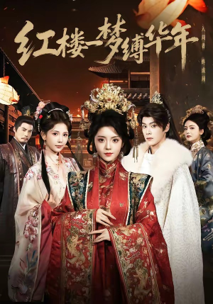 红楼一梦缚华年 （66集）这部短剧让人心动了