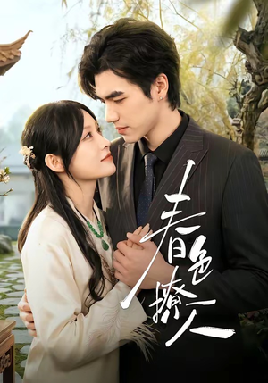 春｜色撩人（51集）挑战分享部精彩短剧