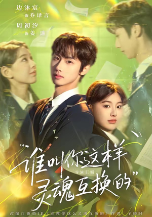谁叫你这样灵魂互换的（80集）热门短剧抢先看全集