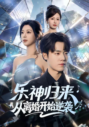 乐神归来，从离婚开始逆袭（52集）全部免费观看全集