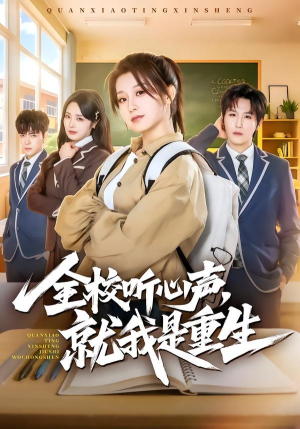 全校听心声，就我是重生（78集）短剧推荐下集更精彩