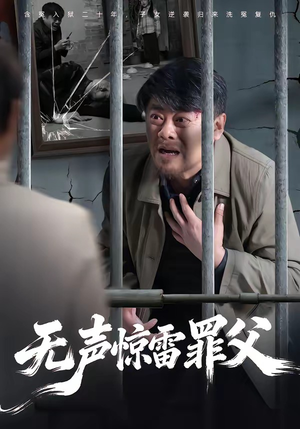 无声惊雷罪父（55集）热播短剧停不下来