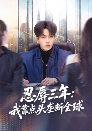 忍辱三年：我靠点头垄断全球（80集）海量短剧免费看