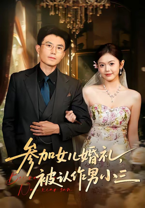 参加女儿婚礼，被认作男小三（36集）火爆来袭好看又上头的短剧