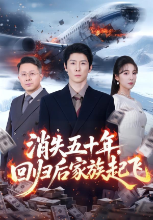 消失五十年，回归后家族起飞（59集）短剧全集解锁零收费