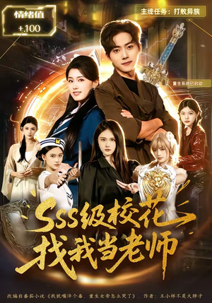 sss级校花找我当老师（78集）短剧抢先看精彩无限量