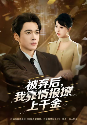 被弃后，我靠情报撩上千金（80集）喜欢短剧的来一起追剧吧