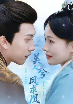 美人兮凤求凰（81集）短剧抢先看全集