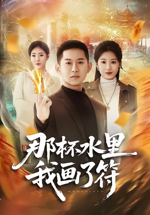 那杯水里我画了符（70集）热门儿短剧抢先看