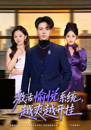 激活愉悦系统，越爽越开挂（80集）短剧男主角排行榜