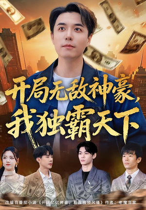 开局无敌神豪，我独霸天下（81集）火爆热播短剧抢先看全集