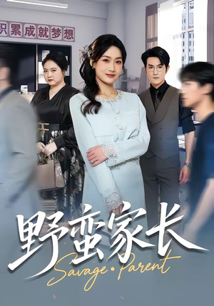 野蛮家长（55集）短剧解说推荐好剧