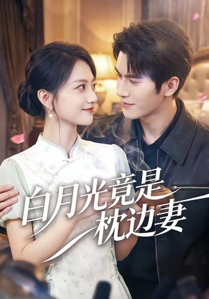 白月光竟是枕边妻（50集）好看短剧抢先看