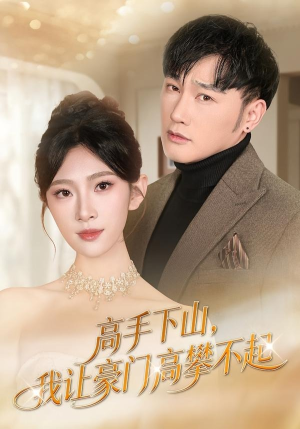 高手下山，我让豪门高攀不起（80集）又一部超火短剧抢先看全集