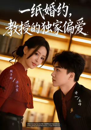 一纸婚约，教授的独家偏爱（83集）零花钱看整部短剧的网站