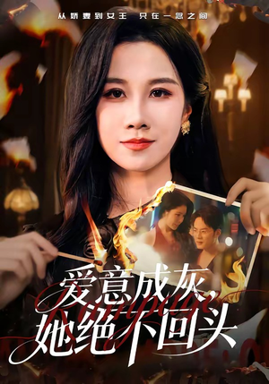 爱意成灰，她绝不回头（53集）亿万短剧抢先看