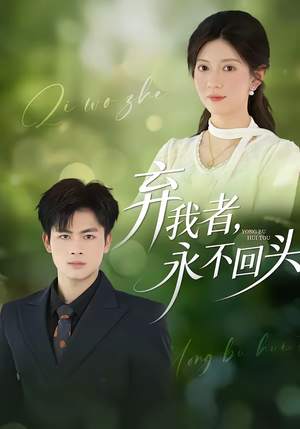 弃我者，永不回头（52集）热播短剧全集看