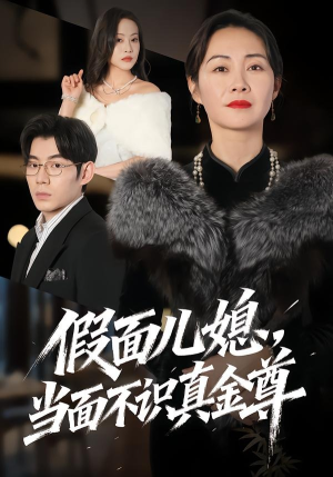 假面儿媳当面不识真金尊（56集）一口气看到热门短剧大结局