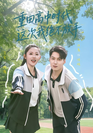 重回高中时代：这次我绝不放手（81集）短剧全集完整版
