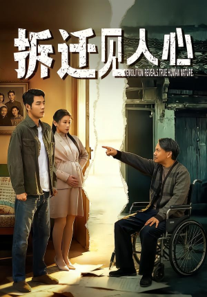 拆迁见人心（64集）短剧抢先看精彩无限量