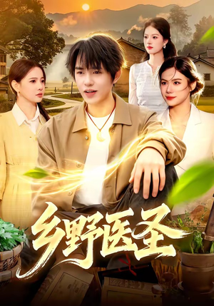 乡野医圣（95集）热播短剧推荐点击抢先看全集