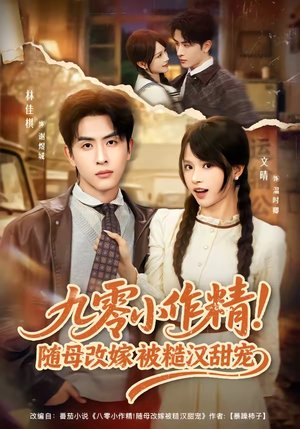 九零小作精！随母改嫁被糙汉甜宠（80集）短剧大结局超前点映