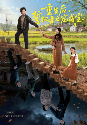 重生后，誓把妻女宠成宝（86集）哪个网站可以看短剧