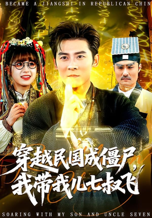 穿越民国成僵尸，我带我儿七叔飞（79集）短剧全剧终限免合集