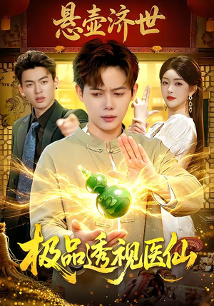 极品透视医仙（100集）全剧短剧看到大结局