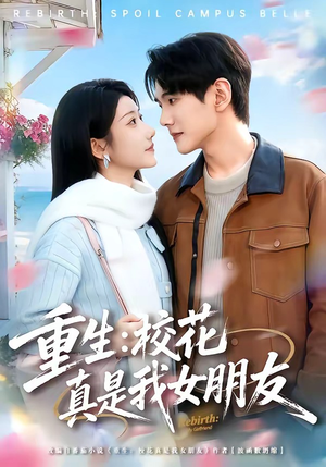 重生：校花真是我女朋友（80集）短剧大剧场短剧推荐