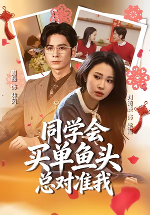 同学会买单鱼头总对准我（60集）短剧更新时间一览表