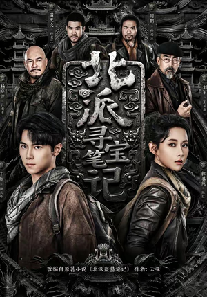 北派寻宝笔记（62集）最新的短剧太好看了