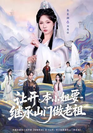 让开，本小姐要继承山门做老祖（80集）免费观看排行榜前十短剧