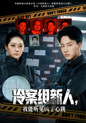 冷案组新人，我能听见凶手心跳（79集）精彩免费短剧观看全集