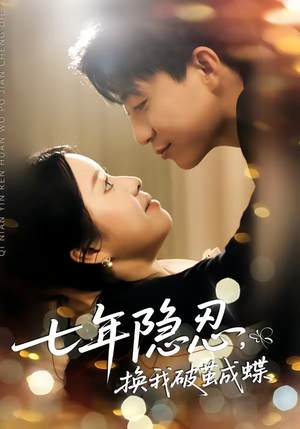 七年隐忍，换我破茧成蝶（50集）看一段就想看完的短剧