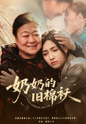 奶奶的旧棉袄（69集）热门短剧推荐。