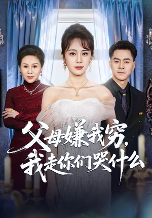 父母嫌我穷，我走你们哭什么（57集）最火短剧火出新年味