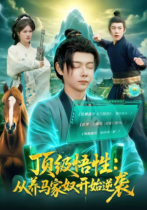 顶级悟性：从养马家奴开始逆袭（97集）每天更新短剧一起来追吧