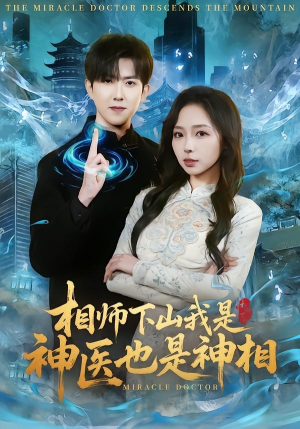 相师下山我是神医也是神相（80集）排行榜前十短剧免费观看网站