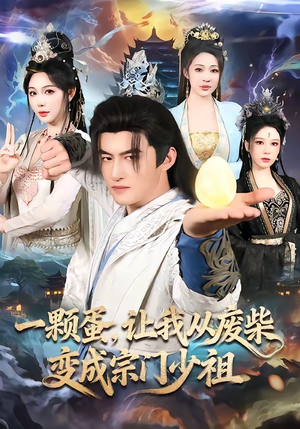 一颗蛋，让我从废柴变成宗门少祖（80集）短剧大结局全集特惠