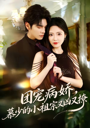 团宠病娇，慕少的小祖宗又凶又撩（80集）再也不用花钱看短剧了推荐