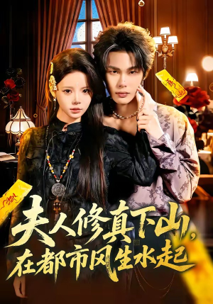 夫人修真下山，在都市风生水起（66集）免费看剧热门短剧