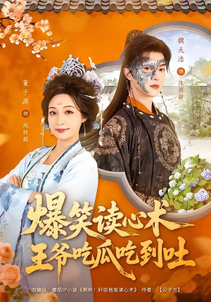 爆笑读心术，王爷吃瓜吃到吐（66集）热门短剧推荐网站