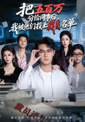 把五百万分给同事后，我被他们投上裁员名单（60集）好看又上头的热播短剧