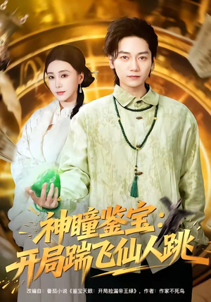 神瞳鉴宝：开局踹飞仙人跳（80集）不睡觉也要看完的短剧