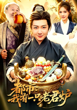 都市：我有一只老君炉（74集）好看又上头的短剧一起来追剧吧