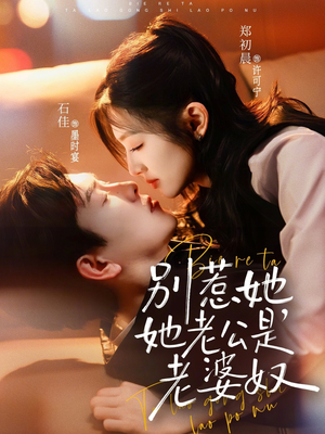 别惹她，她老公是老婆奴（76集）这短剧也太好看了