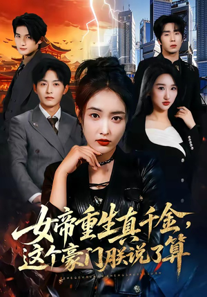 女帝重生真千金，这个豪门朕说了算（84集）超好看短剧推荐